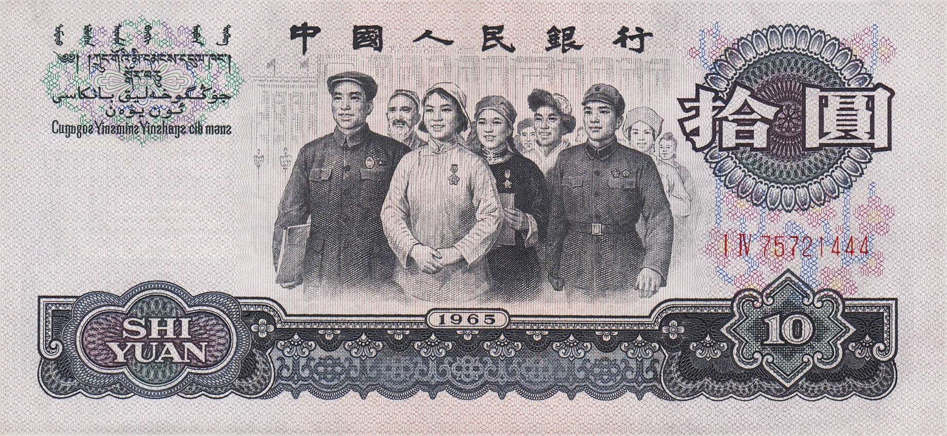 Банкнота Китай 10 юань 1960 года, модификация A, оборотная сторона (CNY-1960A-R010-D1965-R1-GW3, TBB: B4093a, WPM: P879b)